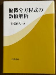 偏微分方程式の数値解析