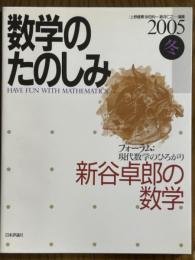 数学のたのしみ　2005冬／フォーラム現代数学のひろがり　新谷卓郎の数学
