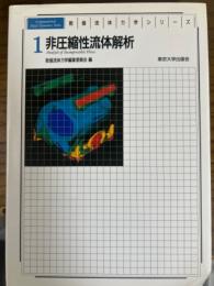 非圧縮性流体解析