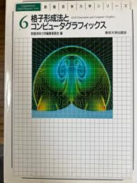 格子形成法とコンピュータグラフィックス