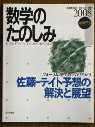 数学のたのしみ　2008最終号／フォーラム現代数学のひろがり　佐藤-テイト予想の解決と展望