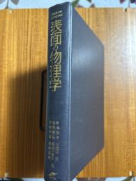 表面の物理学