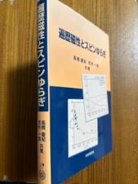 遍歴磁性とスピンゆらぎ