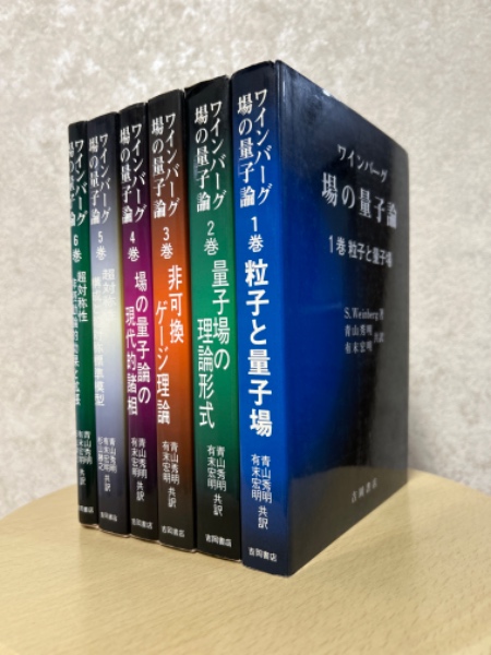 ワインバーグ 場の量子論シリーズ 1〜6巻 ワインバーグ場の量子