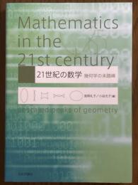 21世紀の数学　幾何学の未踏峰