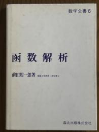 函数解析（数学全書６）