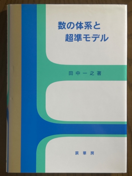 数の体系と超準モデル(田中一之 著) / 藤原書店 / 古本、中古本