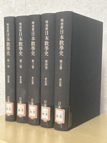 明治前日本数学史(全5巻揃)【新訂版】(日本学士院 編) / 古本 明治前日本数学史(全5巻揃)【新訂版】(日本学士院 編) / 古本