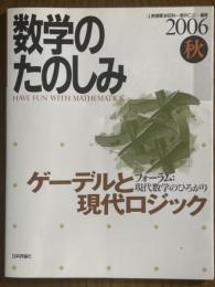 数学のたのしみ　2006秋／フォーラム現代数学のひろがり　ゲーデルと現代ロジック
