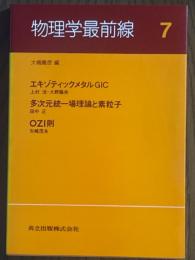 物理学最前線７　エキゾティックメタルGIC／多次元統一場理論と素粒子／OZI則