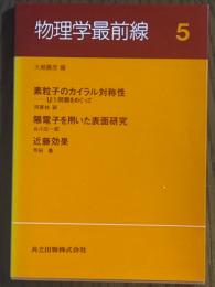 物理学最前線５　素粒子のカイラル対称性／陽電子を用いた表面研究／近藤効果