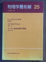 物理学最前線25　ビームフォイル分光／マイクロクラスター／クーロン液体表面の理論