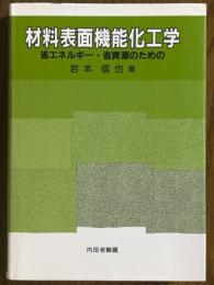 材料表面機能化工学　省エネルギー・省資源化のための