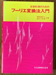 化学計測のためのフーリエ変換法入門