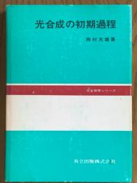 光合成の初期過程（光生物学シリーズ）