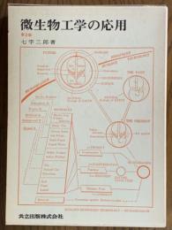 微生物工学の応用　第２版