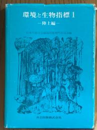 環境と生物指標１　陸上編