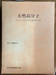 天然高分子（高分子実験学８）
