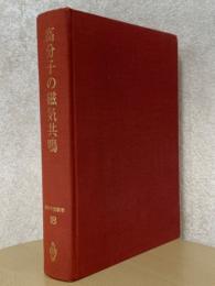 高分子の磁気共鳴（高分子実験学18）