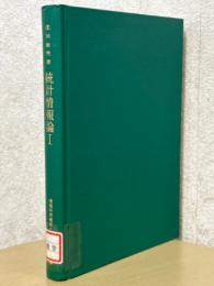 統計情報論１　推測統計学の総合路線（情報科学講座A・5・6）