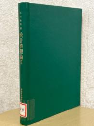 統計情報論２　データ解析と新統計学（情報科学講座A・5・7）