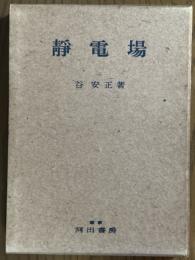 静電場（応用数学20）