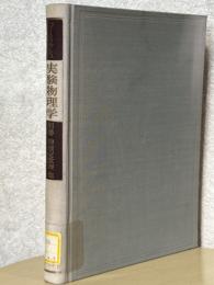 コールラウシュ実験物理学別巻　物理定数表・他