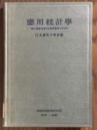 応用統計学　理工学研究者と生産技術者のために