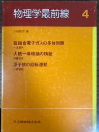 物理学最前線４： 強結合電子ガスの多体問題／大統一場理論の検証／原子核の回転運動