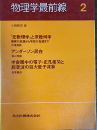 物理学最前線２： 「元物理学」と原幾何学／アンダーソン局在／半金属中の電子正孔相関と超音波の巨大量子減衰