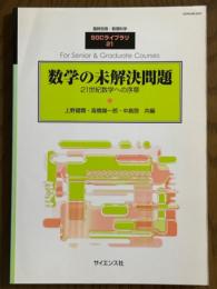 数学の未解決問題　21世紀数学への序章（臨時別冊・数理科学SGCライブラリ21）