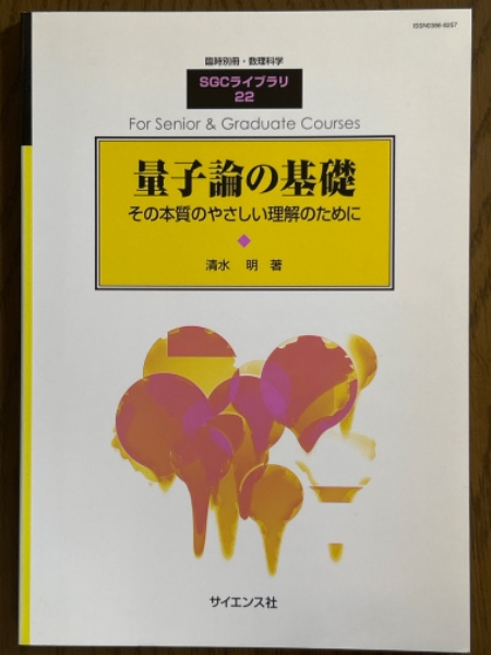 量子論の基礎 その本質のやさしい理解のために（臨時別冊・数理科学SGC