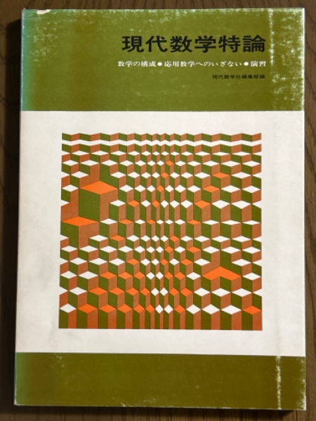 分冊】複素解析（岩波講座現代数学の基礎・第1次）(藤本坦孝