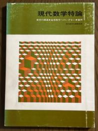 現代数学特論　数学の構成・応用数学へのいざない・演習