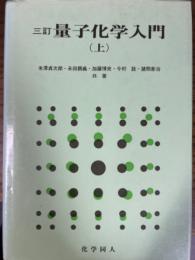 【三訂】量子化学入門（上）