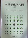 【三訂】量子化学入門（上）