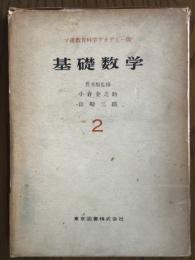 数と集合２　数論／暗算と筆算（ソ連教育科学アカデミー版　基礎数学２）
