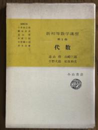 代数（新初等数学講座１）