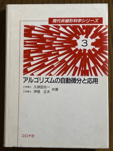 【中古】 アルゴリズムの自動微分と応用/コロナ社/久保田光一 中古】 アルゴリズムの自動微分と応用/コロナ社/久保田光一
