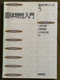固体物性入門（基本化学シリーズ５）