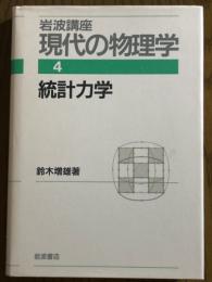 統計力学（岩波講座現代の物理学４）