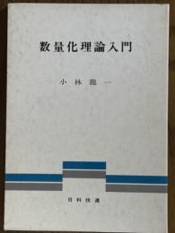 数量化理論入門