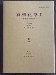 有機化学２　官能基の化学（農芸化学全書）