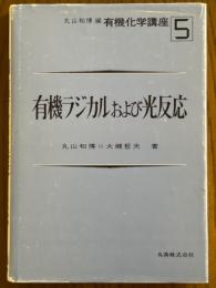 有機ラジカルおよび光反応（有機化学講座５）