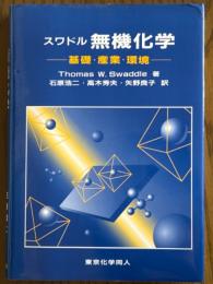 スワドル無機化学　基礎・産業・環境