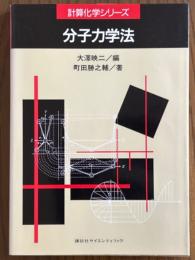 分子力学法（計算化学シリーズ）