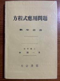 方程式応用問題（数学叢書第10編）