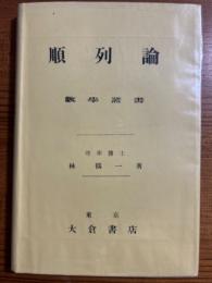 順列論（数学叢書第13編）
