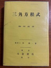 増補三角方程式（数学叢書第21編）