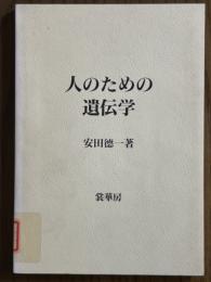 人のための遺伝学